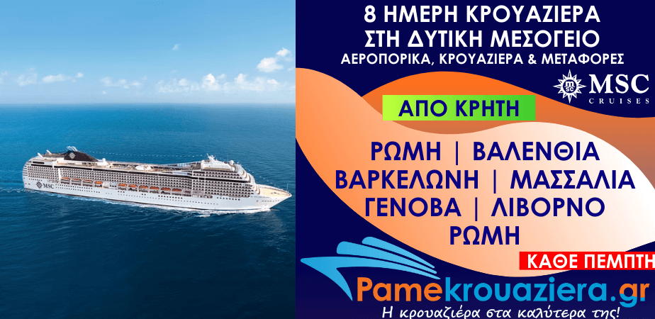 8 ημέρες Αεροπορικά & Κρουαζιέρα Ρώμη, Βαλένθια, Βαρκελώνη, Μασσαλία, Γένοβα, Λιβόρνο, Ρώμη από Κρήτη